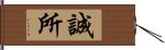 誠所 Hand Scroll