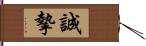 誠摯 Hand Scroll