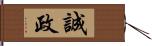 誠政 Hand Scroll