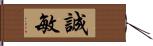 誠敏 Hand Scroll