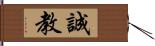 誠教 Hand Scroll