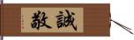 誠敬 Hand Scroll