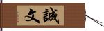 誠文 Hand Scroll