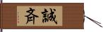 誠斉 Hand Scroll