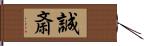 誠斎 Hand Scroll