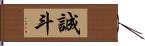 誠斗 Hand Scroll