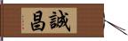 誠昌 Hand Scroll