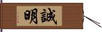 誠明 Hand Scroll