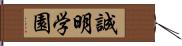 誠明学園 Hand Scroll