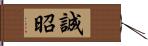 誠昭 Hand Scroll