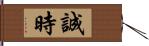 誠時 Hand Scroll
