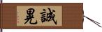 誠晃 Hand Scroll