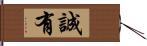 誠有 Hand Scroll