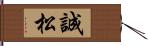 誠松 Hand Scroll