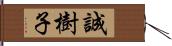 誠樹子 Hand Scroll