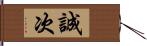 誠次 Hand Scroll