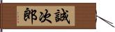 誠次郎 Hand Scroll