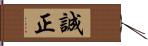 誠正 Hand Scroll