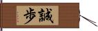 誠歩 Hand Scroll