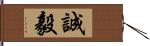 誠毅 Hand Scroll