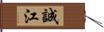 誠江 Hand Scroll