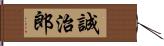 誠治郎 Hand Scroll