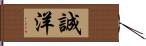 誠洋 Hand Scroll