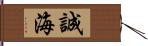 誠海 Hand Scroll