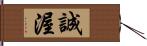 誠渥 Hand Scroll