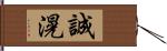 誠滉 Hand Scroll