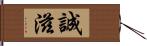 誠滋 Hand Scroll