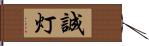 誠灯 Hand Scroll