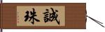 誠珠 Hand Scroll