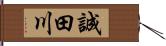 誠田川 Hand Scroll