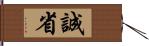 誠省 Hand Scroll