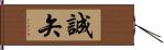 誠矢 Hand Scroll