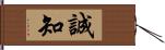 誠知 Hand Scroll