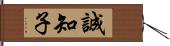 誠知子 Hand Scroll