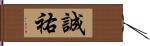 誠祐 Hand Scroll