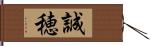 誠穂 Hand Scroll