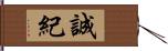 誠紀 Hand Scroll