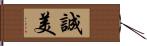 誠美 Hand Scroll