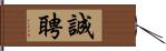 誠聘 Hand Scroll