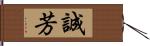 誠芳 Hand Scroll