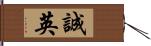 誠英 Hand Scroll