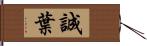 誠葉 Hand Scroll