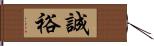 誠裕 Hand Scroll