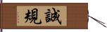 誠規 Hand Scroll