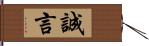 誠言 Hand Scroll