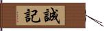 誠記 Hand Scroll